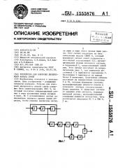 Устройство для контроля дискретного канала связи (патент 1555876)