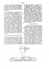 Устройство для выверки оборудования (патент 1643853)