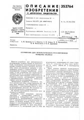 Устройство для автоматического регулированиятолщины полосы (патент 353764)
