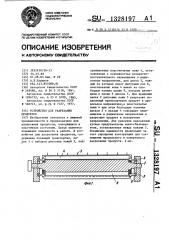 Устройство для разрезания продуктов (патент 1328197)