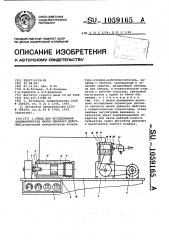Стенд для исследования пневматических машин ударного действия (патент 1059165)
