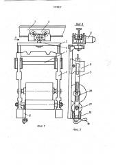 Устройство для закатки и раскатки полосовых материалов (патент 1616837)