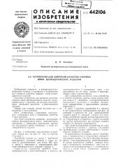 Устройство для контроля качества сварных швов цилиндрических изделий (патент 442106)