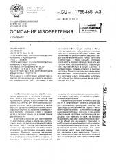 Устройство для изготовления арматурных изделий (патент 1785465)