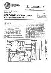 Устройство для преобразования координат (патент 1619259)