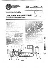 Агрегат для приготовления силоса в траншеях (патент 1110407)