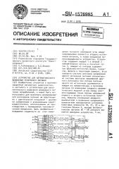 Устройство для автоматического включения резервного питания (патент 1576985)