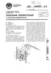 Загрузчик сеялок (патент 1454291)