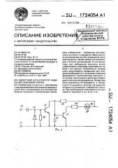 Емкостной сигнализатор забивания сошников сеялки (патент 1724054)