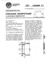 Устройство для фиксации деталей (патент 1283009)