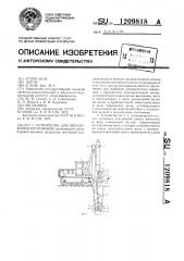 Устройство для образования котлованов (патент 1209818)