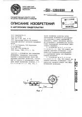 Устройство для обработки проволоки (патент 1201030)