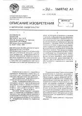 Литьевая форма для изготовления емкостей с ручкой (патент 1669742)