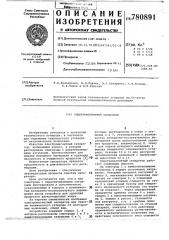 Электромагнитный сепаратор (патент 780891)