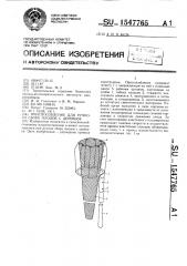 Приспособление для ручного сбора плодов с деревьев (патент 1547765)