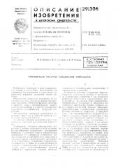 Патент ссср  291306 (патент 291306)