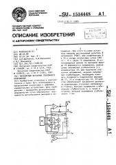 Биполярный источник эталонного напряжения (патент 1534448)