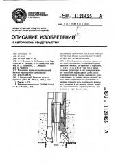 Способ рыхления скальных горных пород под слоем наносов и устройство для его осуществления (патент 1121425)