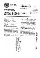 Роторно-конвейерная машина (патент 1574479)