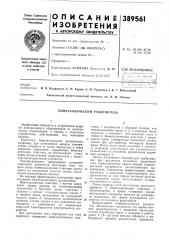 Биметаллический расцепитель (патент 389561)