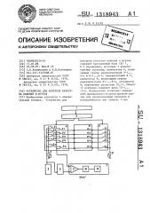 Устройство для контроля качества кабелей и жгутов (патент 1318943)