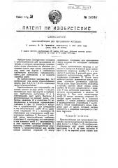 Приспособление для прошивания матрацев (патент 18538)