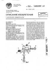 Способ изготовления металлических волокон и устройство для его осуществления (патент 1650359)