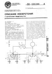 Устройство для сигнализации об изменении направления движения транспортного средства (патент 1041344)