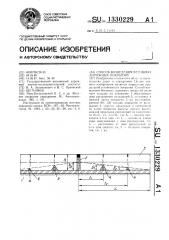 Способ возведения бетонных дорожных покрытий (патент 1330229)