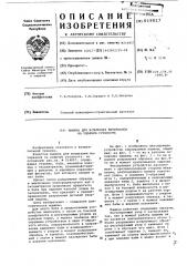 Машина для испытания материалов на ударную усталость (патент 619827)