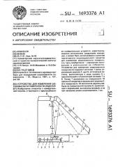 Устройство для измерения шероховатости поверхности изделия (патент 1693376)