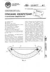 Армировка вертикального шахтного ствола (патент 1314077)