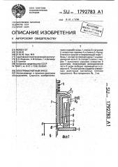 Электромагнитный пресс (патент 1792783)