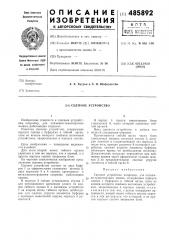 Сцепное устройство (патент 485892)