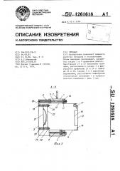 Чемодан (патент 1261618)