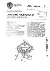 Устройство для испытания материалов на абразивный износ (патент 1341540)