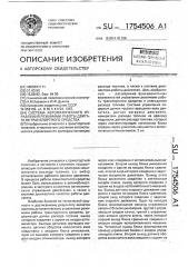 Система автоматического управления режимами работы двигателя транспортного средства (патент 1754506)