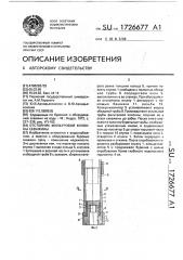 Отстойник фильтровой колонны скважины (патент 1726677)