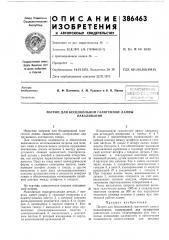 Бзс^союзная (патент 386463)