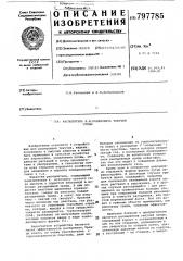 Распылитель л.и.рабиновича текучейсреды (патент 797785)