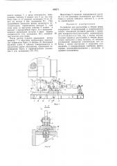 Устройство для распалубки и сборки форм (патент 480571)