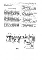 Механизм для активной подачи группы нитей к катушке навоя сновальной машины (патент 901373)
