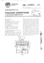 Вибрационный сепаратор сыпучих материалов (патент 1319931)