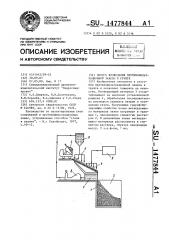 Способ выполнения противофильтрационной завесы в грунте (патент 1477844)