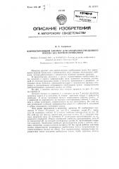 Корректирующий автомат для квадратно-гнездового посева без мерной проволоки (патент 122972)