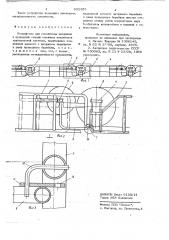 Устройство для соединения натяжной и приводной секций смежных конвейеров транспортной системы (патент 691365)
