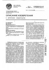 Способ оборудования фильтровальной скважины (патент 1723312)