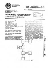 Устройство для моделирования нейронной сети (патент 1553993)