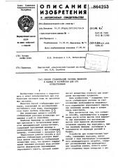 Способ стабилизации расхода жидкости в бьефах и устройство для его осуществления (патент 864253)