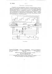 Устройство для регулирования скорости высокочастотного электровоза (патент 138944)